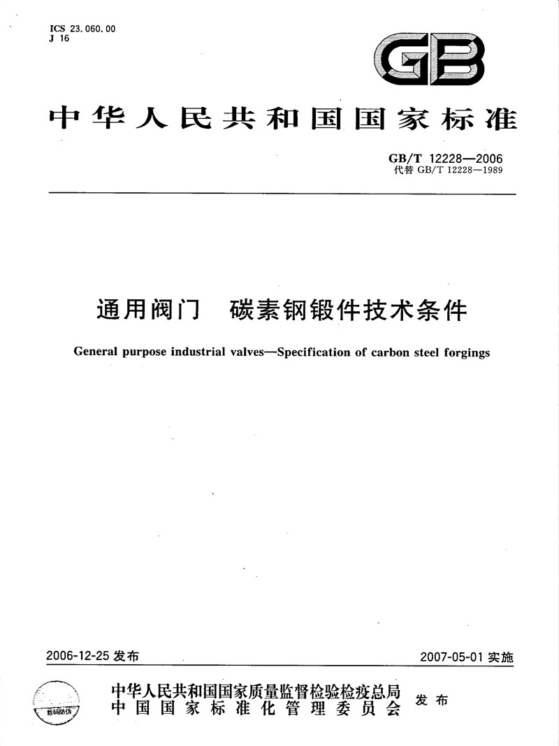 通用阀门 碳素钢锻件技术条件