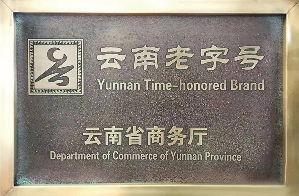 云南老字号