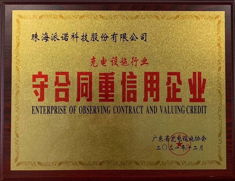 充電設(shè)施行業(yè)守合同重信用企業(yè)