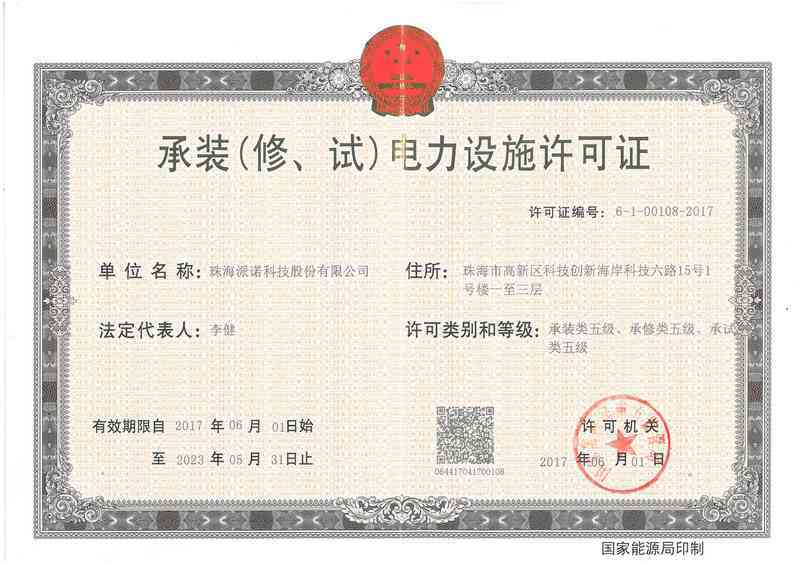 承裝（修、試）電力設(shè)施許可證