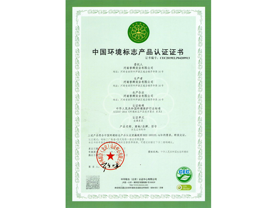 中國環(huán)境標(biāo)志產(chǎn)品認證證書