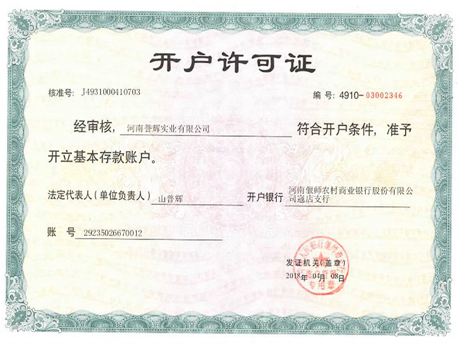開戶許可證