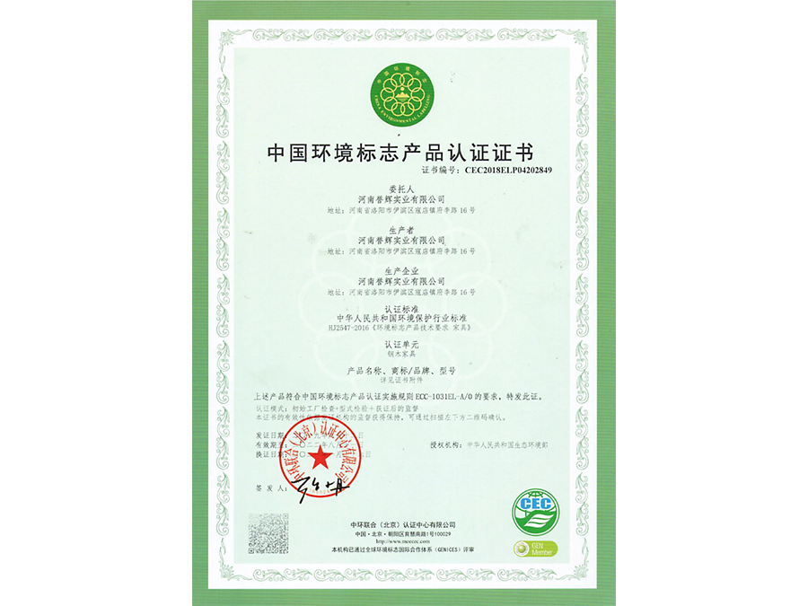 中國(guó)環(huán)境標(biāo)志產(chǎn)品認(rèn)證證書(shū)