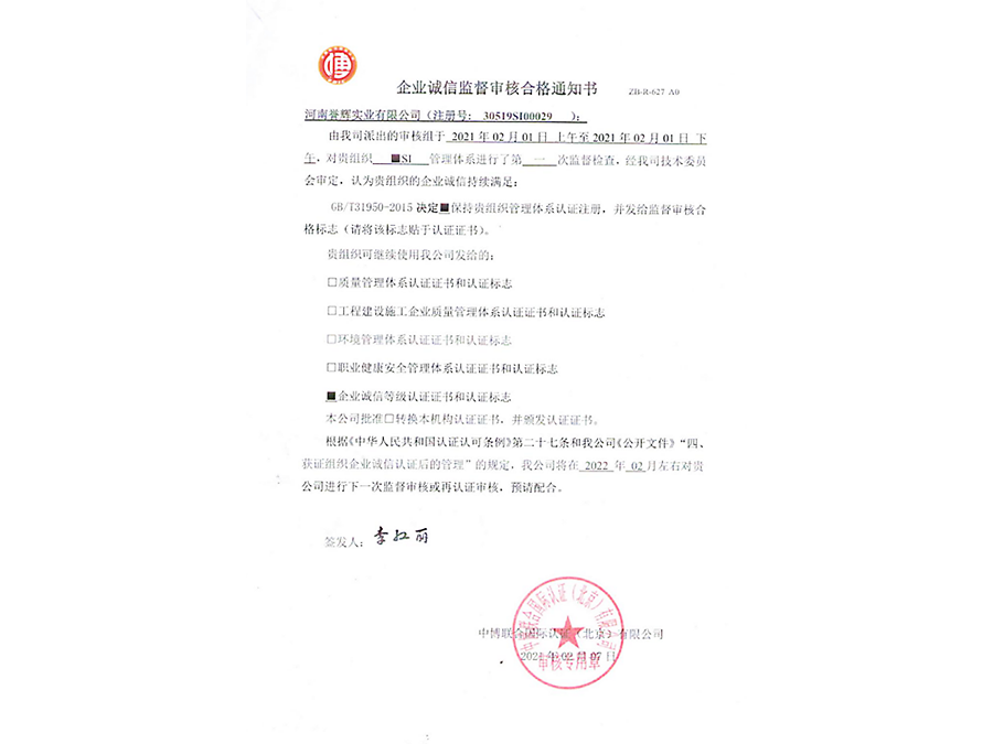 企業(yè)誠信監(jiān)督審核合格通知書