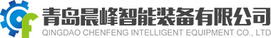 青岛晨峰智能装备有限公司