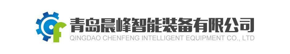 青岛晨峰智能装备有限公司网站上线