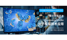 解码抗体研发 | 北京站 | Discovery Studio 分子模拟技术应用