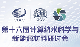 东方科软邀请您相聚长春第16届计算纳米科学与新能源材料研讨会