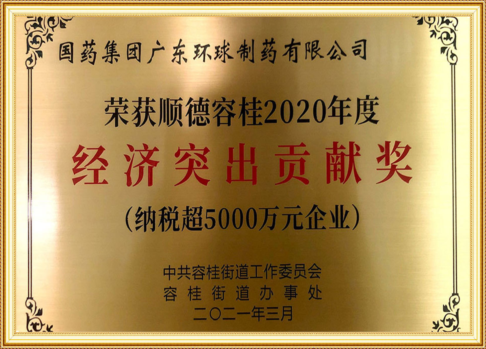 容桂2020年度经济突出贡献奖