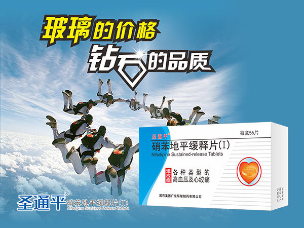 硝苯地平缓释片（I）