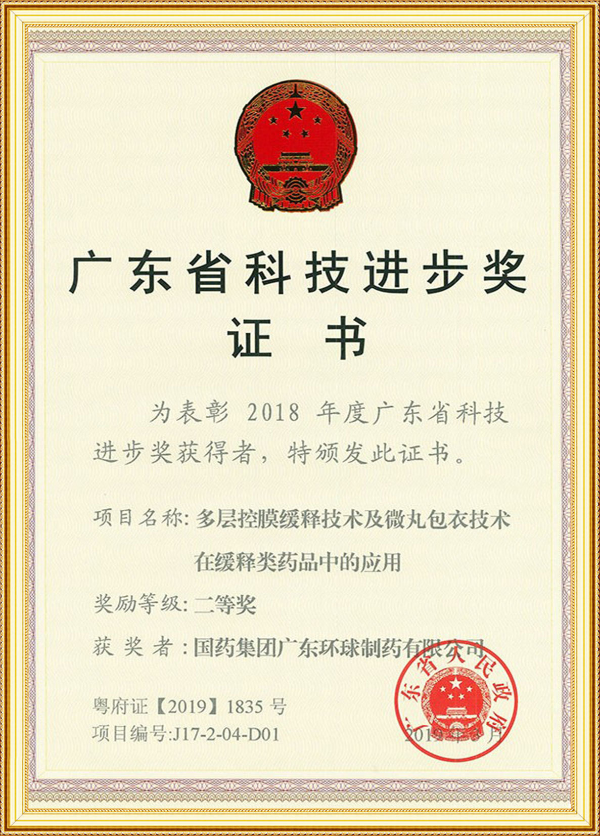 广东省科技进步二等奖