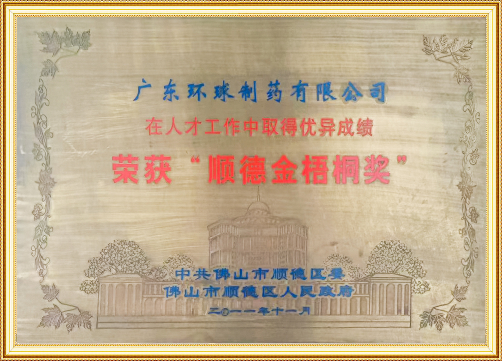 顺德金梧桐奖