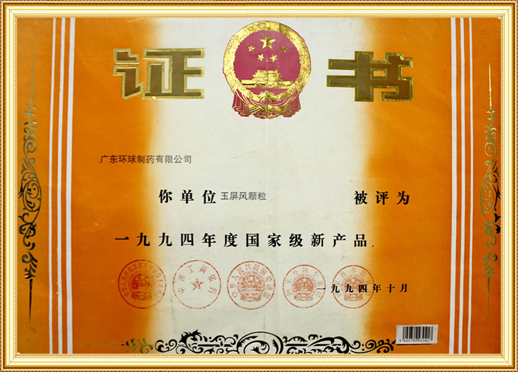 玉屏风颗粒国家级新产品