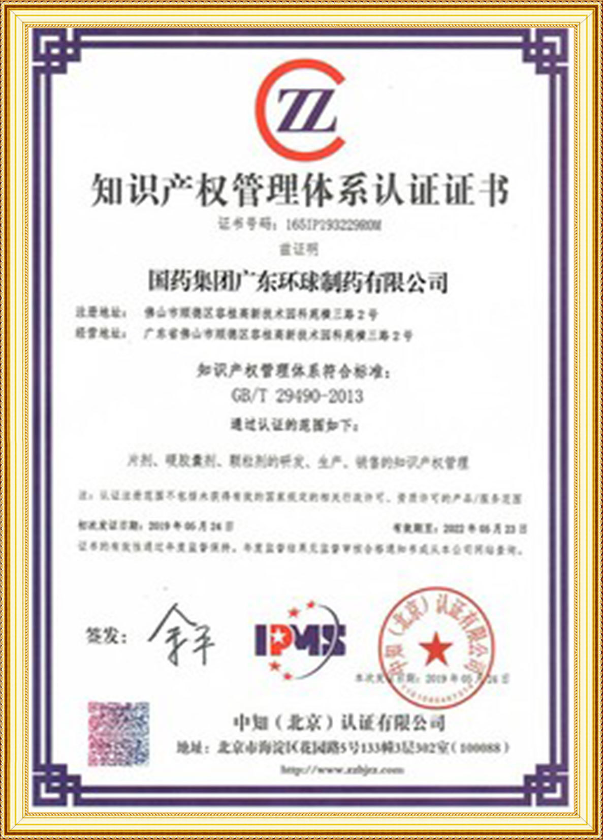 知识产权管理体系认证证书