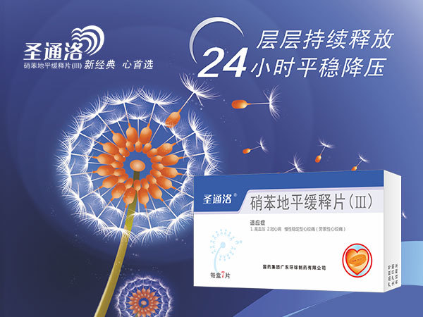 硝苯地平缓释片（III）