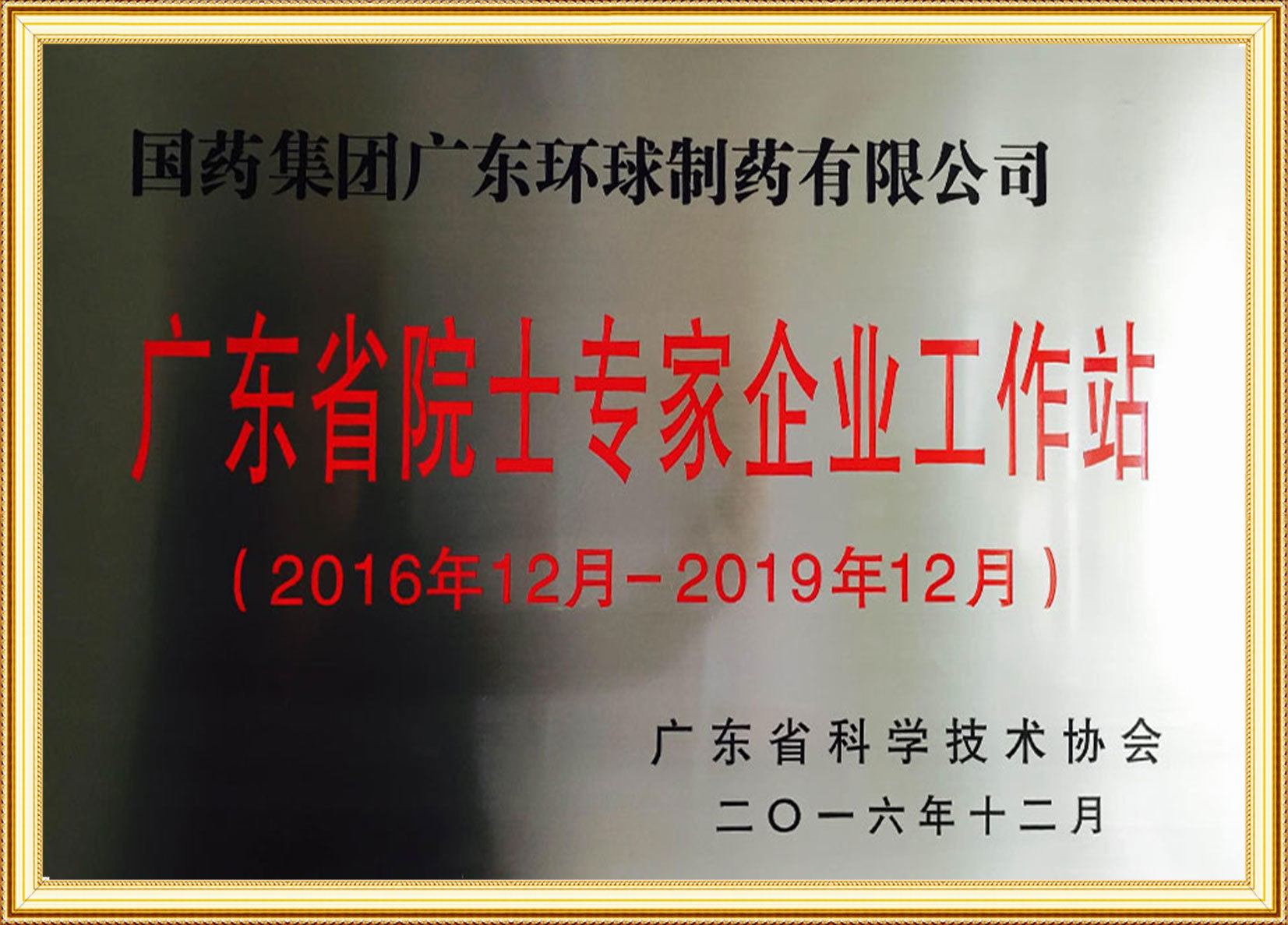 广东省院士专家企业工作站