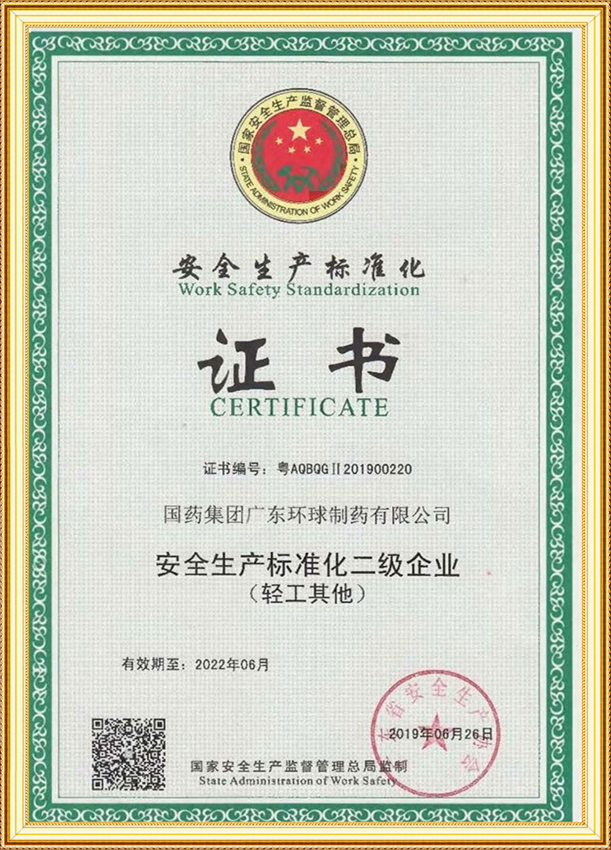 二级安全生产标准化证书