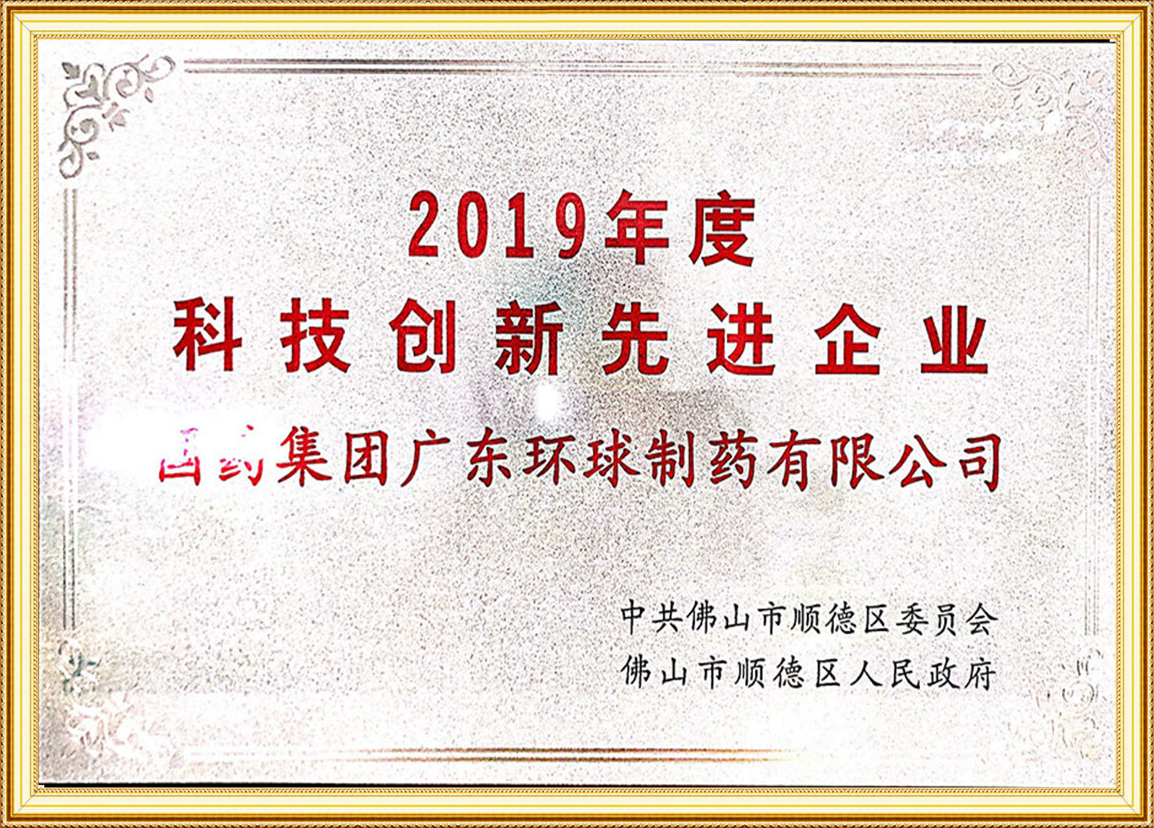 2019年度科技创新先进企业