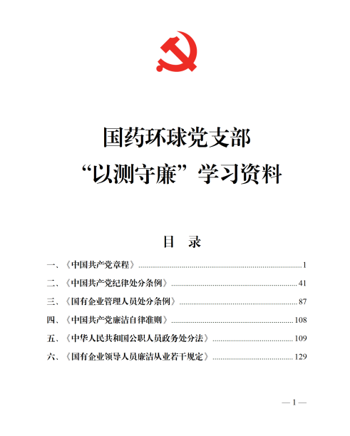 附件2：国药环球党支部“以测守廉”学习材料_01