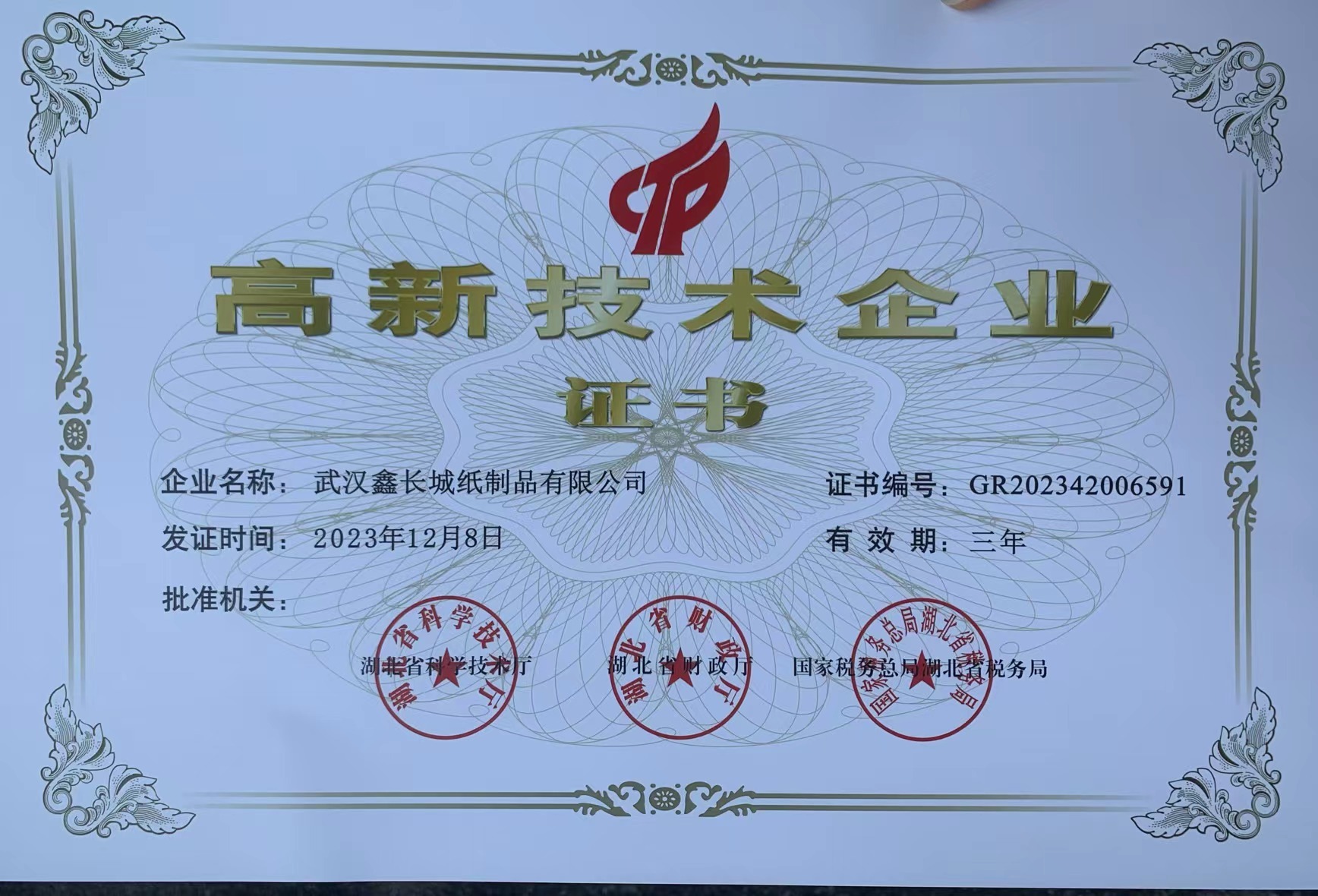 高新技术企业