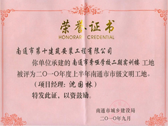 2010年聾啞學(xué)校文明工地 2010年聾啞學(xué)校文明工地