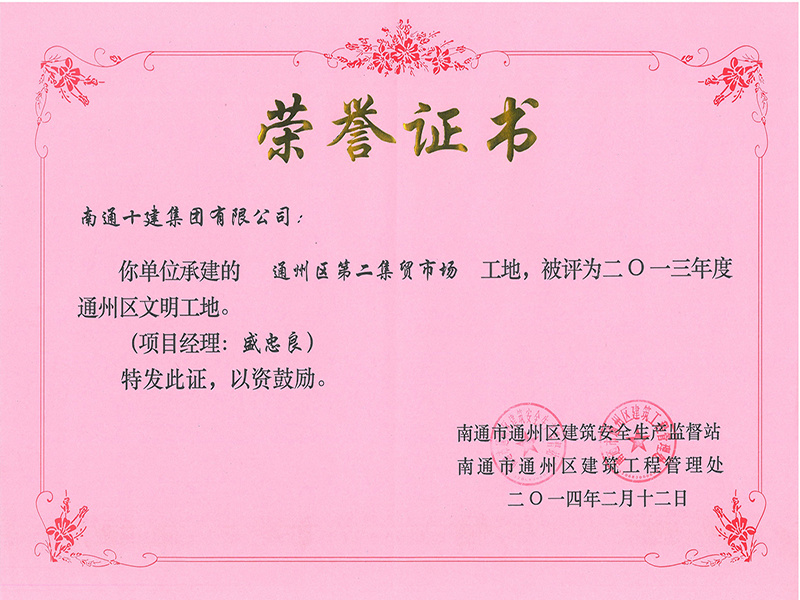 第二集貿(mào)市場(chǎng)區(qū)文明工地 