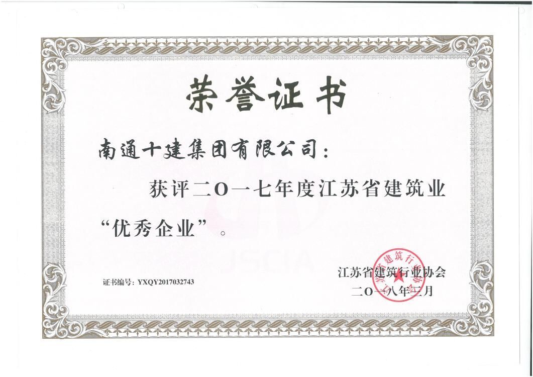 2017年度江蘇省優(yōu)秀企業(yè) 2017年度江蘇省優(yōu)秀企業(yè)