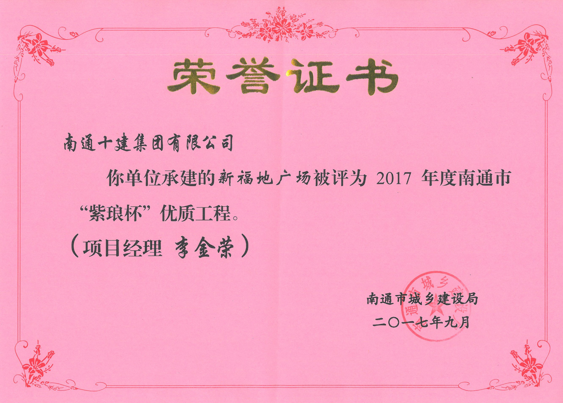 新福地廣場2017年度南通市“紫瑯杯”證書 新福地廣場2017年度南通市“紫瑯杯”證書