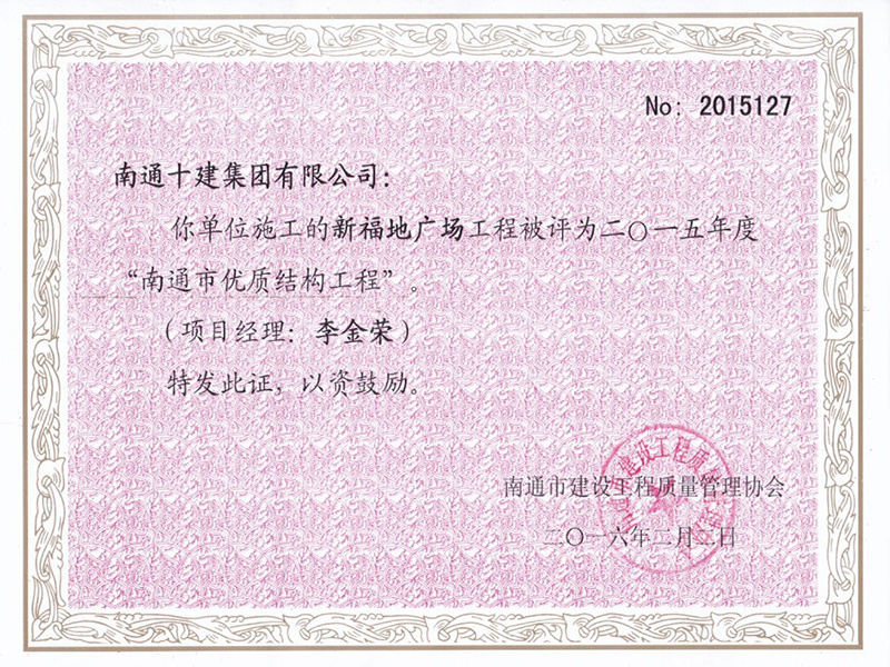新福地市優(yōu)質結構工程 新福地市優(yōu)質結構工程