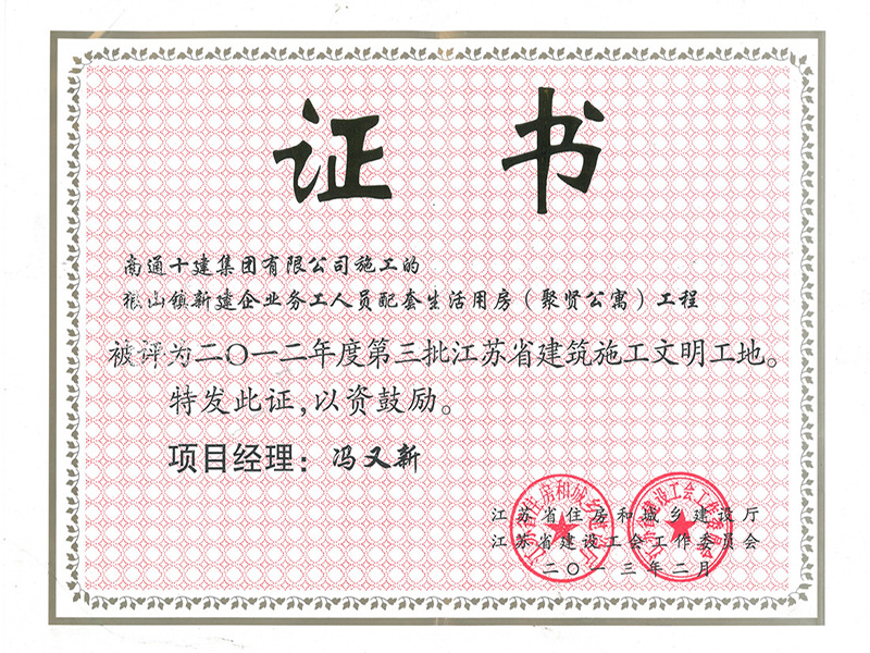 聚賢公寓省文明工地