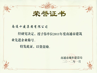 2011年度建筑業(yè)先進(jìn)企業(yè)稱號(hào) 2011年度建筑業(yè)先進(jìn)企業(yè)稱號(hào)