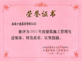 2011年建筑施工管理先進(jìn)集體 2011年建筑施工管理先進(jìn)集體