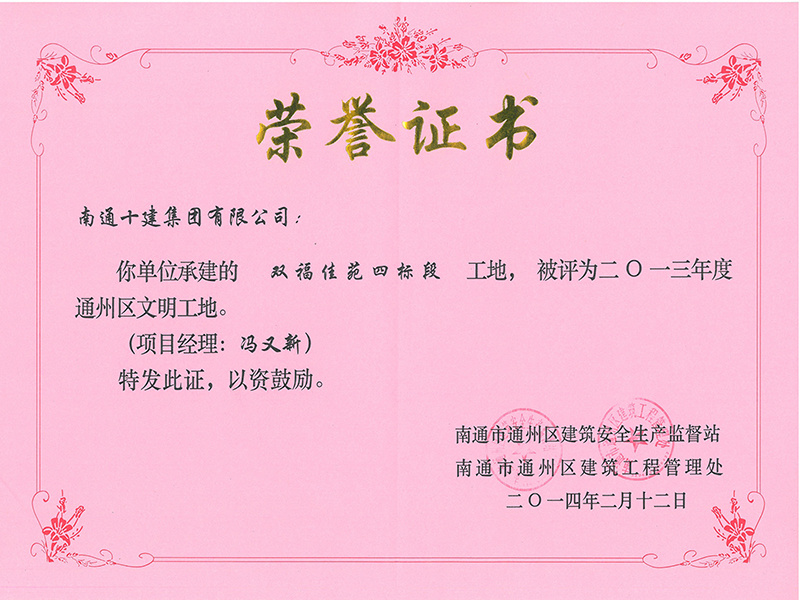 雙福佳苑四標(biāo)段區(qū)文明工地
