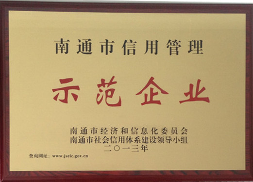 南通市信用管理示范企業(yè)