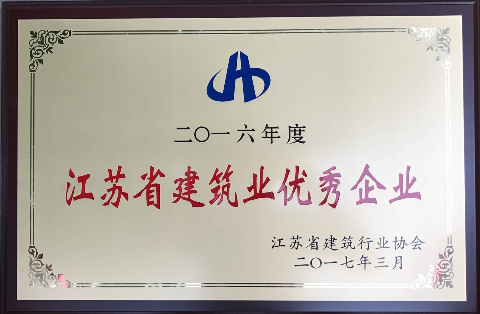 我公司獲“省建筑業(yè)優(yōu)秀企業(yè)”榮譽(yù)稱號(hào)