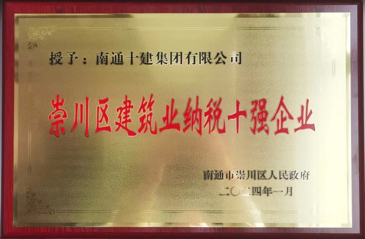 2024年區建筑業納稅十強企業