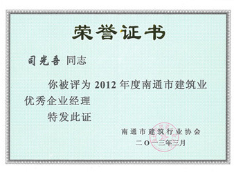 2012年市建筑業(yè)優(yōu)秀企業(yè)經(jīng)理 2012年市建筑業(yè)優(yōu)秀企業(yè)經(jīng)理