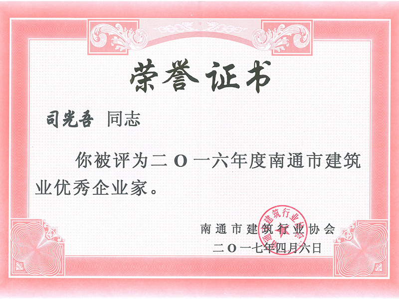 司光吾獲南通市優(yōu)秀企業(yè)家稱號 司光吾獲南通市優(yōu)秀企業(yè)家稱號
