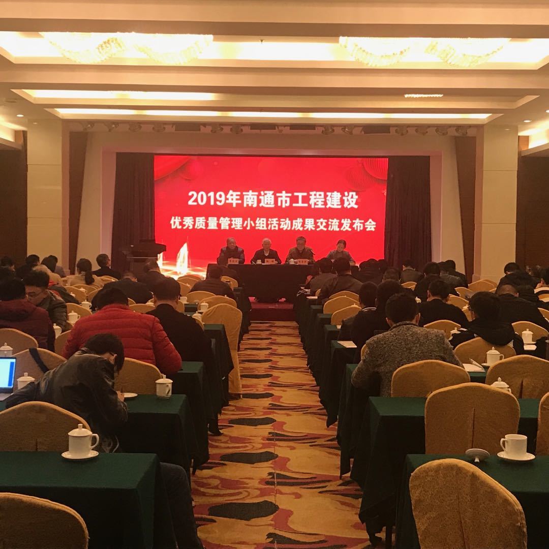 南通十建喜獲南通市工程建設(shè)QC小組成果一等獎