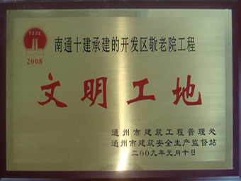  文明工地