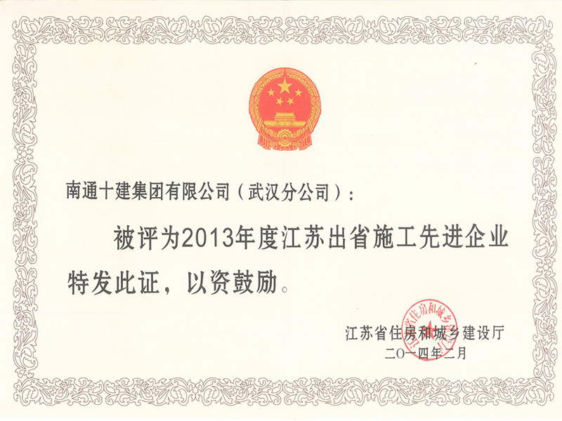 2013年江蘇進鄂先進單位 2013年江蘇進鄂先進單位
