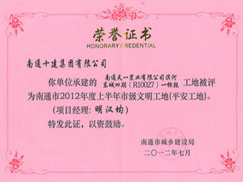 2012年文明工地(天一置業(yè)) 2012年文明工地(天一置業(yè))