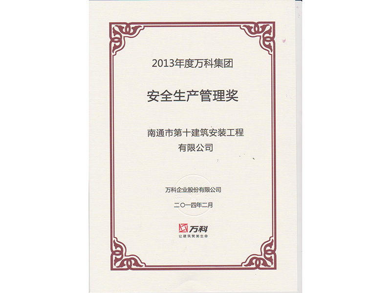 2013年度萬科安全獎 2013年度萬科安全獎