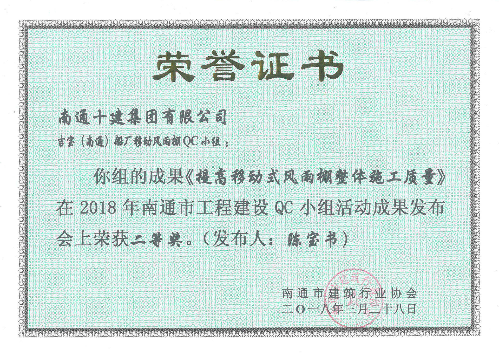 陳寶書《提高移動式風(fēng)雨棚整體施工質(zhì)量》二等獎證書 陳寶書《提高移動式風(fēng)雨棚整體施工質(zhì)量》二等獎證書