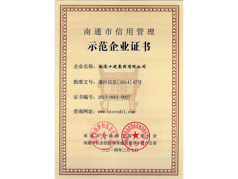 信用管理示范企業(yè)證書 信用管理示范企業(yè)證書