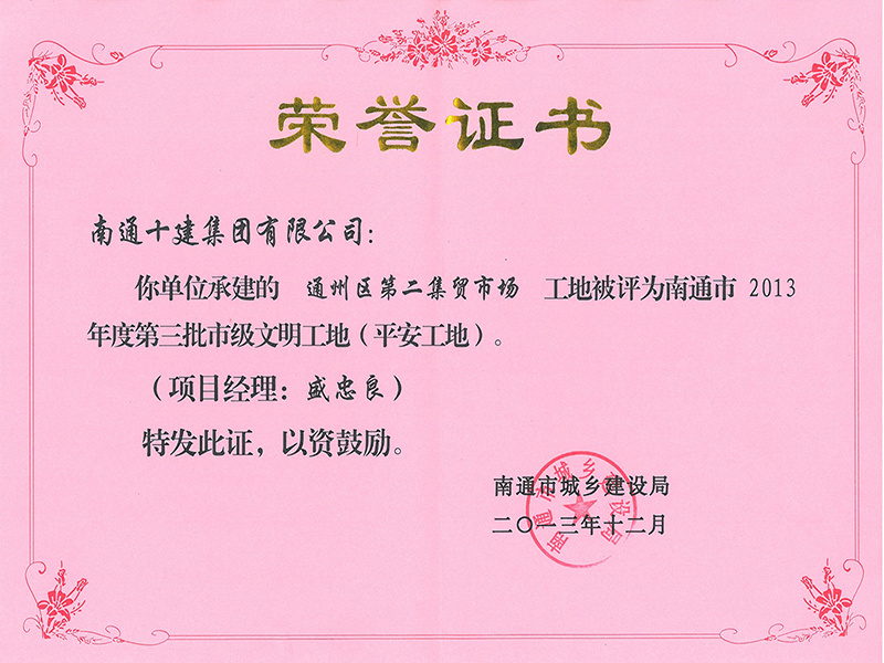 第二集貿(mào)市場(chǎng)市文明工地
