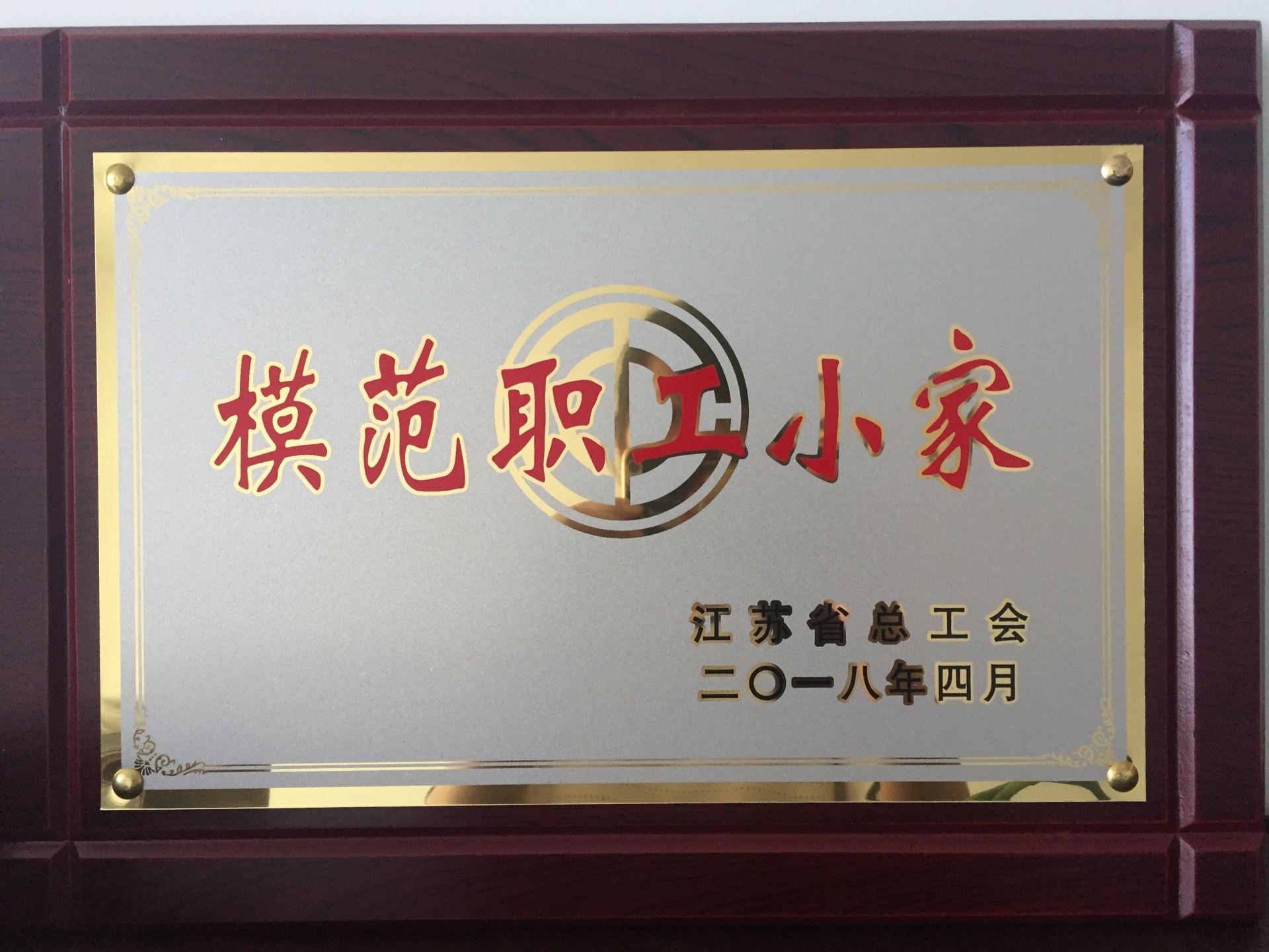 2018年江蘇省模范職工小家 2018年江蘇省模范職工小家