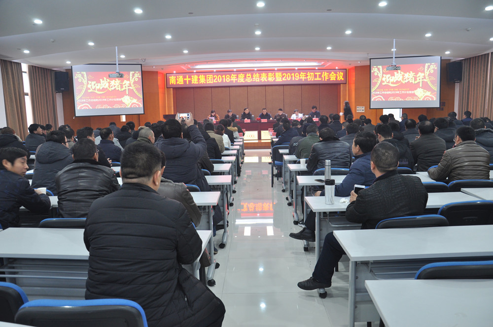 南通十建2018年總結表彰暨2019年初工作會議