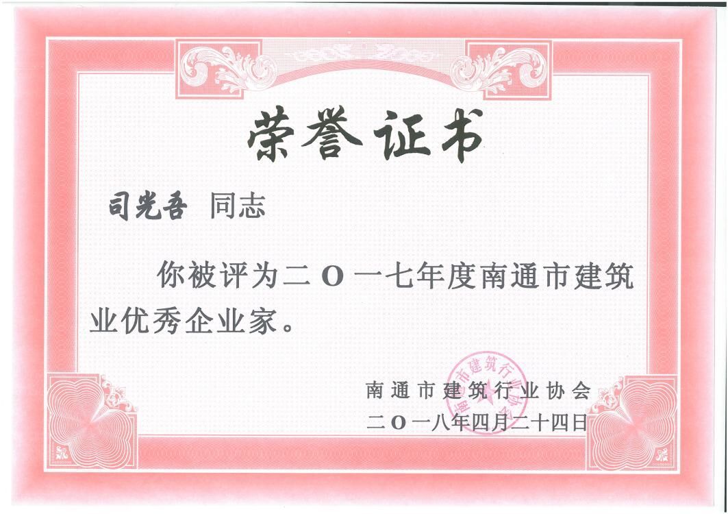 2017年度南通市優(yōu)秀企業(yè)家 2017年度南通市優(yōu)秀企業(yè)家