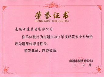 2011年建筑安全專項(xiàng)治理先進(jìn)集體 2011年建筑安全專項(xiàng)治理先進(jìn)集體